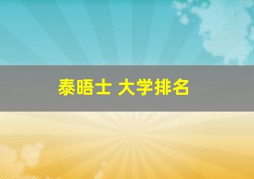 泰晤士 大学排名